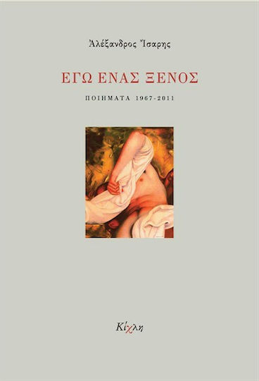 Εγώ ένας ξένος, Gedichte 1967-2011