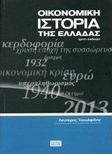 Οικονομική ιστορία της Ελλάδας Οικονομική ιστορία της Ελλάδας