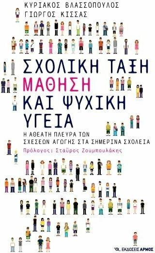 Σχολική τάξη, Învățare și sănătate mintală