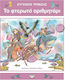 Το φτερωτό αριθμητάρι
