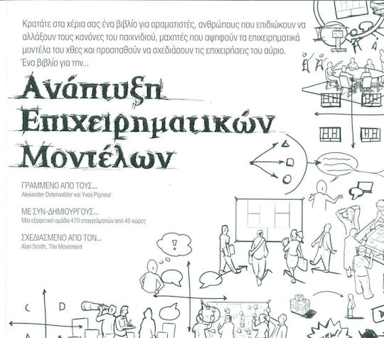 Ανάπτυξη επιχειρηματικών μοντέλων