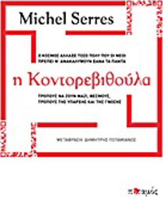 Η κοντορεβιθούλα