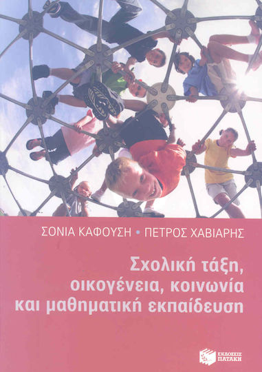 Σχολική τάξη, οικογένεια, κοινωνία και μαθηματική εκπαίδευση