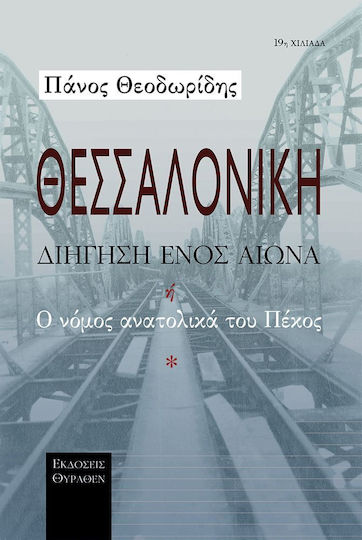 Θεσσαλονίκη, διήγηση ενός αιώνα, Ή Ο νόμος ανατολικά του Πέκος