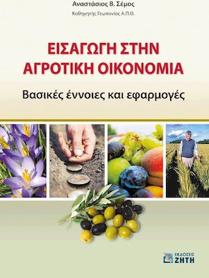 Εισαγωγή στην αγροτική οικονομία, Basic concepts and applications