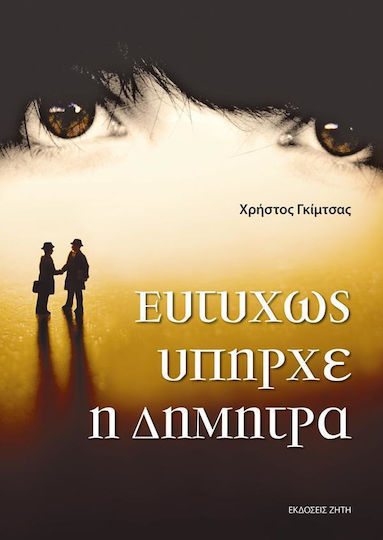 Ευτυχώς Υπήρχε η Δήμητρα Ευτυχώς Υπήρχε η Δήμητρα