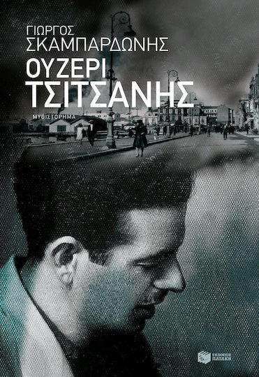 Ουζερί Τσιτσάνης, Novel
