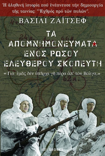 Η αυτοβιογραφία ενός Ρώσου ελεύθερου σκοπευτή