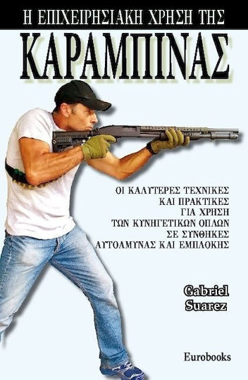 Η επιχειρησιακή χρήση της καραμπίνας, Οι καλύτερες τεχνικές και πρακτικές για χρήση των κυνηγετικών όπλων σε συνθήκες αυτοάμυνας και εμπλοκής