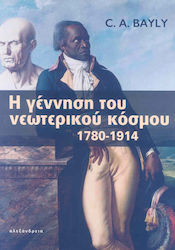 Η γέννηση του νεώτερου κόσμου 1780-1914