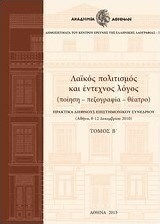 Λαϊκός πολιτισμός και έντεχνος λόγος, Ποίηση, πεζογραφία, θέατρο: Πρακτικά διεθνούς επιστημονικού συνεδρίου Αθήνα, 8-12 Δεκεμβρίου 2010 Λαϊκός πολιτισμός και έντεχνος λόγος, Ποίηση, πεζογραφία, θέατρο: Πρακτικά διεθνούς επιστημονικού συνεδρίου Αθήνα, 8-12 Δεκεμβρίου 2010