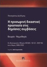 Η προσωρινή δικαστική προστασία στις δημόσιες συμβάσεις, Οι «δικονομικές» Οδηγίες 89/665 - 92/13 - 2007/66 και ο Νόμος 3886/2010: Θεωρία - Νομολογία Η προσωρινή δικαστική προστασία στις δημόσιες συμβάσεις, Οι «δικονομικές» Οδηγίες 89/665 - 92/13 - 2007/66 και ο Νόμος 3886/2010: Θεωρία - Νομολογία