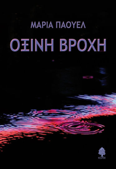 Όξινη Βροχή