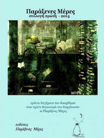 Παράξενες Μέρες, Συλλογή Πρώτη 2014