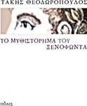 Το μυθιστόρημα του Ξενοφώντα