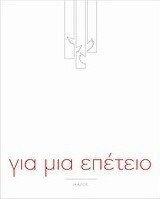 Για μια επέτειο