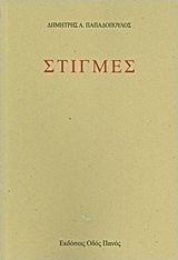 Στιγμές Στιγμές