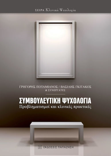 Συμβουλευτική Ψυχολογία, Προβληματισμοί και Κλινικές Πρακτικές Συμβουλευτική Ψυχολογία, Προβληματισμοί και Κλινικές Πρακτικές