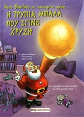 Η τρύπια μπάλα που έγινε χρυσή, Moș Crăciun în criză financiară....: O poveste pentru copii mici, mari și foarte mari