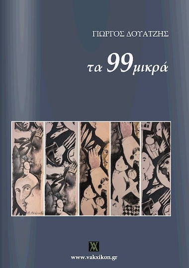 Τα 99 μικρά Τα 99 μικρά