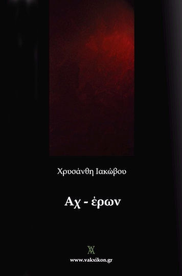 Αχ - έρων Αχ - έρων