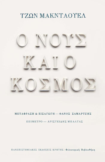 Ο νους και ο κόσμος