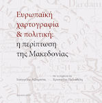 Ευρωπαϊκή χαρτογραφία και πολιτική: Η περίπτωση της Μακεδονίας, De la 25 de secole de tradiție culturală europeană la un secol de transformare
