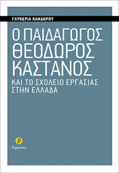 Ο παιδαγωγός Θεόδωρος Κάστανος και το σχολείο εργασίας στην Ελλάδα