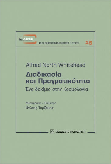 Διαδικασία και πραγματικότητα, Ένα δοκίμιο στην κοσμολογία Διαδικασία και πραγματικότητα, Ένα δοκίμιο στην κοσμολογία