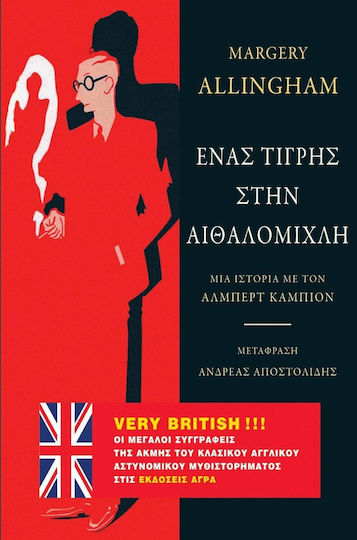Ένας Τίγρης στην Αιθαλομίχλη, A Story With Lambert Campion