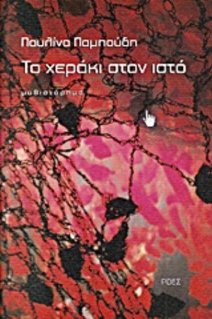 Το Χεράκι στον Ιστό, Novel Το Χεράκι στον Ιστό, Novel