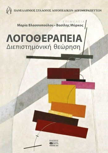 Λογοθεραπεία Λογοθεραπεία
