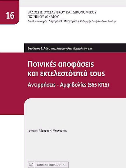 Ποινικές αποφάσεις και εκτελεστότητά τους Ποινικές αποφάσεις και εκτελεστότητά τους