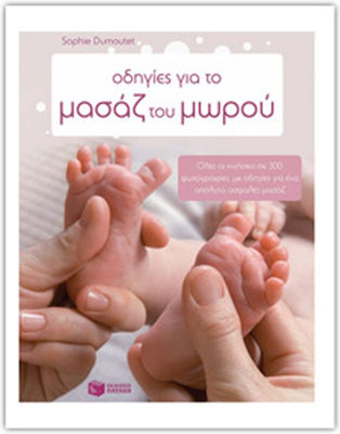 Οδηγίες για το μασάζ του μωρού, Toate mișcările în 300 de fotografii, cu instrucțiuni pentru un masaj perfect sigur
