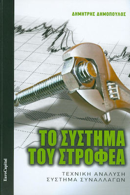 Το σύστημα του στροφέα, Технически анализ, система за търговия