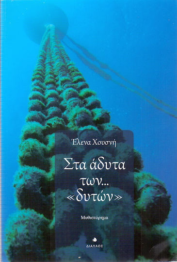 Στα Άδυτα των "δυτών"