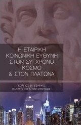 Η εταιρική κοινωνική ευθύνη στον σύγχρονο κόσμο και στον Πλάτωνα