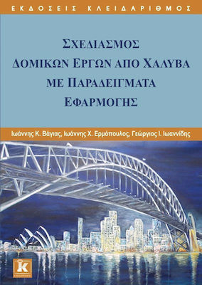 Σχεδιασμός δομικών έργων από χάλυβα με παραδείγματα εφαρμογής