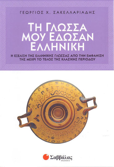 Τη γλώσσα μου έδωσαν ελληνική, Еволюцията на гръцкия език от появата му до края на класическия период Τη γλώσσα μου έδωσαν ελληνική, Еволюцията на гръцкия език от появата му до края на класическия период