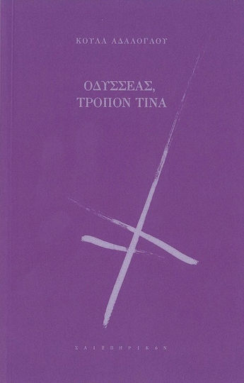 Οδυσσέας, τρόπον τινά