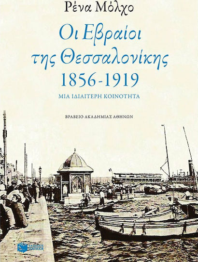 Οι Εβραίοι της Θεσσαλονίκης 1856-1917, Μια ιδιαίτερη κοινότητα