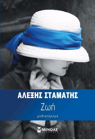 Ζωή, Novel