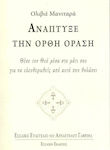 Ανάπτυξε την ορθή όραση, Setze Gott in dein Auge, um frei zu sein von dem, was deine Sicht trübt