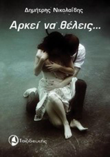 Αρκεί να Θέλεις... Αρκεί να Θέλεις...