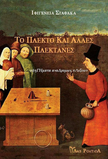 Το Πλεκτό και Άλλες Πλεκτάνες, Narratives by Word
