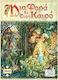 Board Game Μια Φορά κι Έναν Καιρό for 2-6 Players 8+ Years Old Kaissa