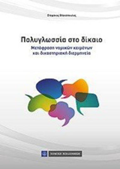 Πολυγλωσσία στο δίκαιο, Μετάφραση νομικών κειμένων και δικαστηριακή διερμηνεία Πολυγλωσσία στο δίκαιο, Μετάφραση νομικών κειμένων και δικαστηριακή διερμηνεία