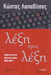 Λέξη προς λέξη, Scrieri despre criza greacă, 2010-2013