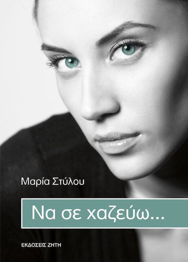 Να σε Χαζεύω...