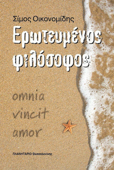 Ερωτευμένος Φιλόσοφος